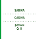 САБИНА (SABINA) Q 11 раствор 15 мл - Гомеопатия GUDJONS