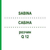 САБИНА (SABINA) Q 12 раствор 15 мл - Гомеопатия GUDJONS