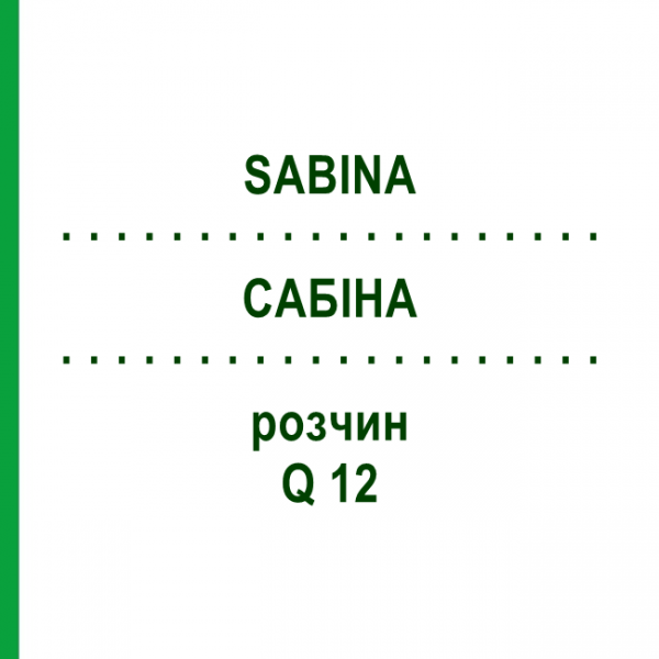 САБИНА (SABINA) Q 12 раствор 15 мл - Гомеопатия GUDJONS