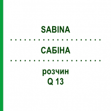 САБИНА (SABINA) Q 13 раствор 15 мл - Гомеопатия GUDJONS