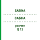 САБИНА (SABINA) Q 13 раствор 15 мл - Гомеопатия GUDJONS