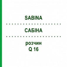 САБИНА (SABINA) Q 16 раствор 15 мл - Гомеопатия GUDJONS