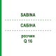 САБИНА (SABINA) Q 16 раствор 15 мл - Гомеопатия GUDJONS