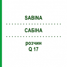 САБИНА (SABINA) Q 17 раствор 15 мл - Гомеопатия GUDJONS