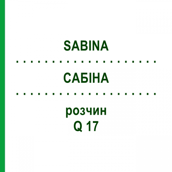 САБІНА (SABINA) Q 17 розчин 15 мл - Гомеопатія GUDJONS