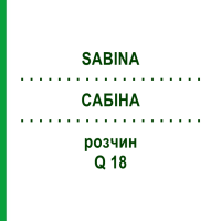 САБІНА (SABINA) Q 18 розчин 15 мл - Гомеопатія GUDJONS