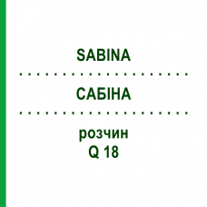 САБИНА (SABINA) Q 18 раствор 15 мл - Гомеопатия GUDJONS