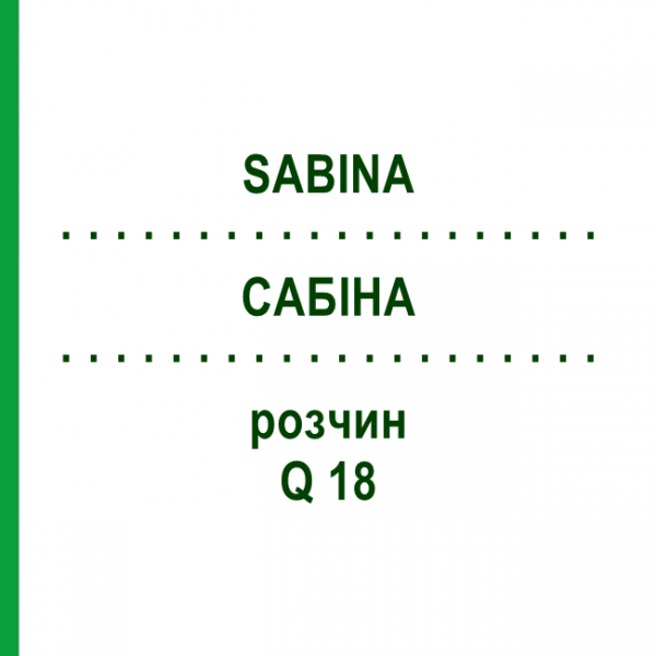 САБІНА (SABINA) Q 18 розчин 15 мл - Гомеопатія GUDJONS