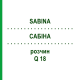 САБИНА (SABINA) Q 18 раствор 15 мл - Гомеопатия GUDJONS