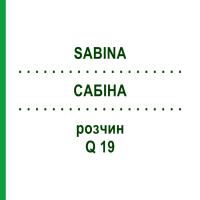 САБИНА (SABINA) Q 19 раствор 15 мл - Гомеопатия GUDJONS