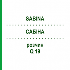 САБИНА (SABINA) Q 19 раствор 15 мл - Гомеопатия GUDJONS