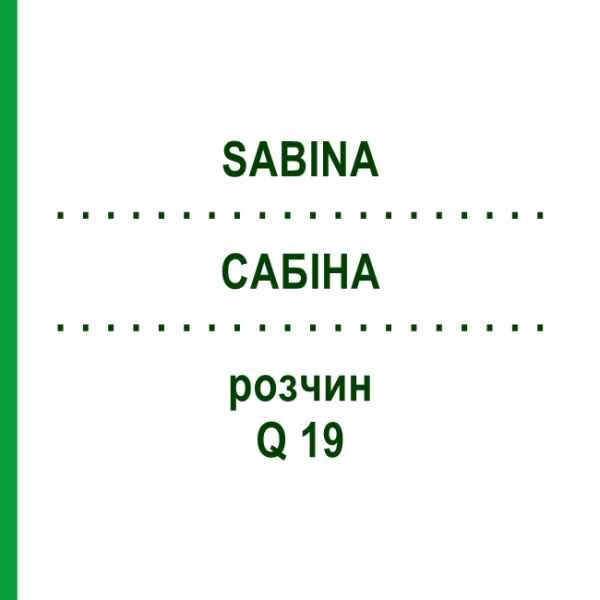САБИНА (SABINA) Q 19 раствор 15 мл - Гомеопатия GUDJONS