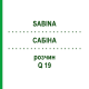 САБИНА (SABINA) Q 19 раствор 15 мл - Гомеопатия GUDJONS