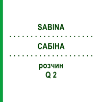 САБИНА (SABINA) Q 2 раствор 15 мл - Гомеопатия GUDJONS
