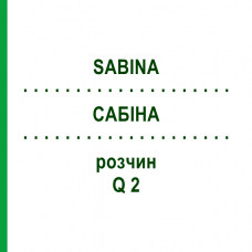 САБИНА (SABINA) Q 2 раствор 15 мл - Гомеопатия GUDJONS