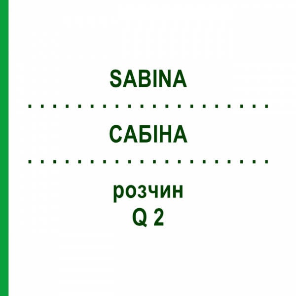 САБИНА (SABINA) Q 2 раствор 15 мл - Гомеопатия GUDJONS
