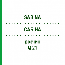 САБИНА (SABINA) Q 21 раствор 15 мл - Гомеопатия GUDJONS