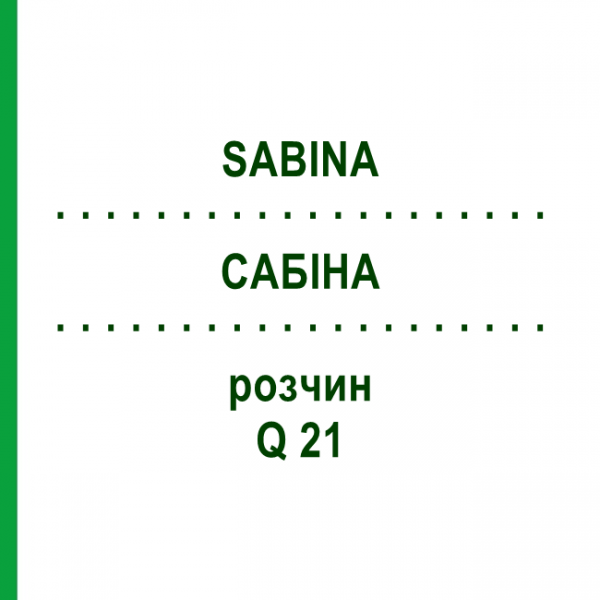САБИНА (SABINA) Q 21 раствор 15 мл - Гомеопатия GUDJONS