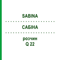 САБИНА (SABINA) Q 22 раствор 15 мл - Гомеопатия GUDJONS