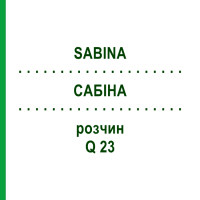 САБИНА (SABINA) Q 23 раствор 15 мл - Гомеопатия GUDJONS