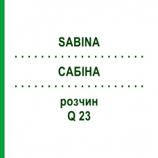 САБИНА (SABINA) Q 23 раствор 15 мл - Гомеопатия GUDJONS