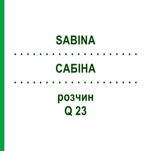 САБІНА (SABINA) Q 23 розчин 15 мл - Гомеопатія GUDJONS