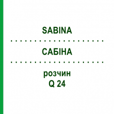 САБИНА (SABINA) Q 24 раствор 15 мл - Гомеопатия GUDJONS