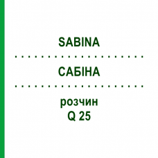 САБИНА (SABINA) Q 25 раствор 15 мл - Гомеопатия GUDJONS