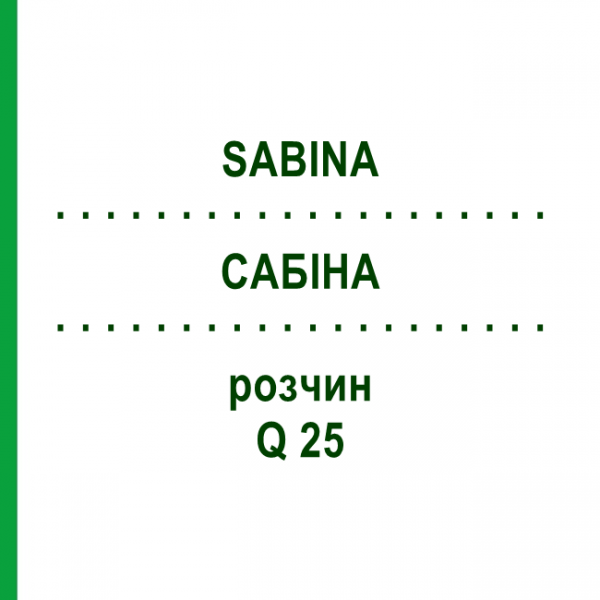 САБІНА (SABINA) Q 25 розчин 15 мл - Гомеопатія GUDJONS