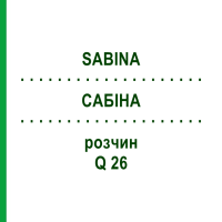 САБИНА (SABINA) Q 26 раствор 15 мл - Гомеопатия GUDJONS