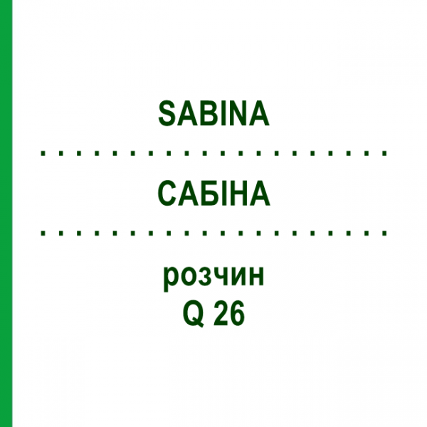 САБИНА (SABINA) Q 26 раствор 15 мл - Гомеопатия GUDJONS