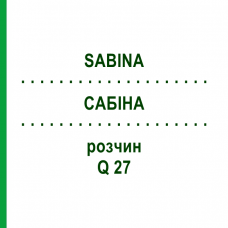САБИНА (SABINA) Q 27 раствор 15 мл - Гомеопатия GUDJONS