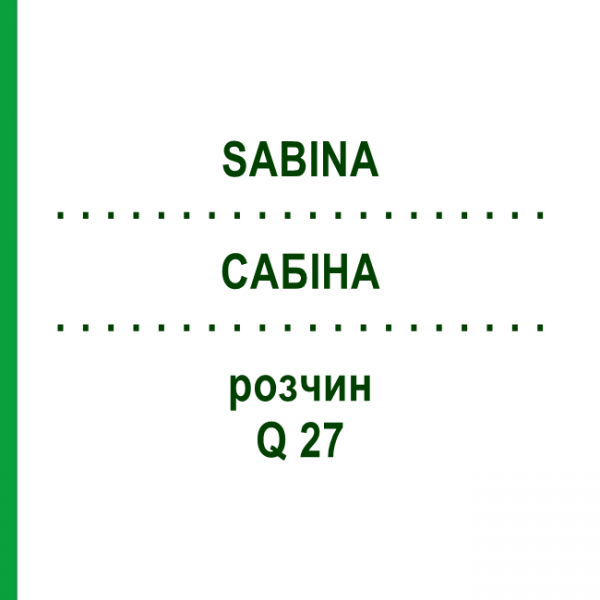 САБИНА (SABINA) Q 27 раствор 15 мл - Гомеопатия GUDJONS