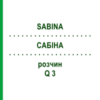 САБИНА (SABINA) Q 3 раствор 15 мл - Гомеопатия GUDJONS