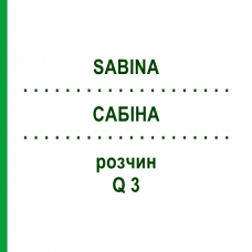 САБИНА (SABINA) Q 3 раствор 15 мл - Гомеопатия GUDJONS