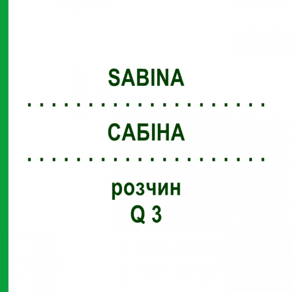 САБИНА (SABINA) Q 3 раствор 15 мл - Гомеопатия GUDJONS