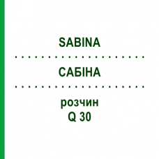 САБИНА (SABINA) Q 30 раствор 15 мл - Гомеопатия GUDJONS