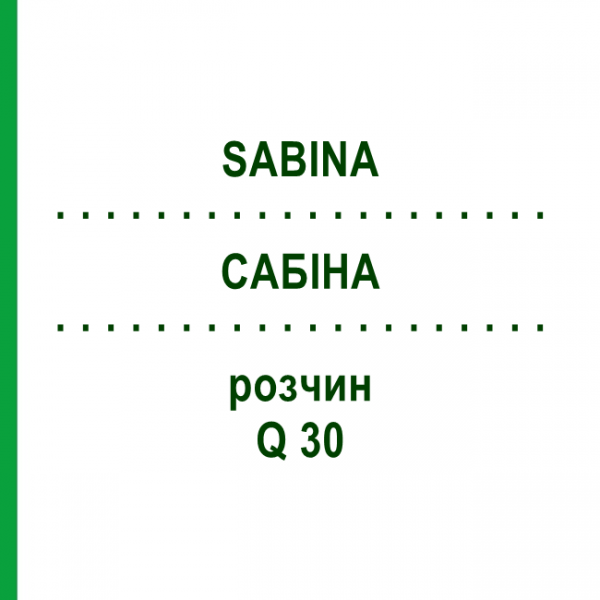 САБИНА (SABINA) Q 30 раствор 15 мл - Гомеопатия GUDJONS