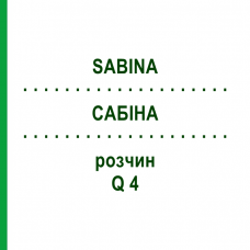 САБИНА (SABINA) Q 4 раствор 15 мл - Гомеопатия GUDJONS