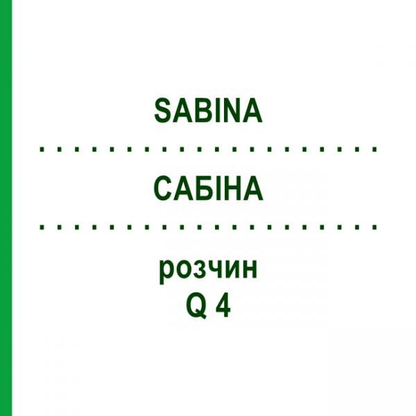 САБИНА (SABINA) Q 4 раствор 15 мл - Гомеопатия GUDJONS