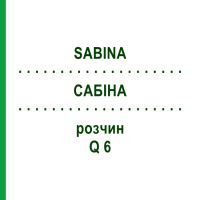 САБИНА (SABINA) Q 6 раствор 15 мл - Гомеопатия GUDJONS
