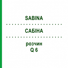 САБИНА (SABINA) Q 6 раствор 15 мл - Гомеопатия GUDJONS