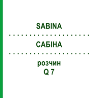 САБИНА (SABINA) Q 7 раствор 15 мл - Гомеопатия GUDJONS