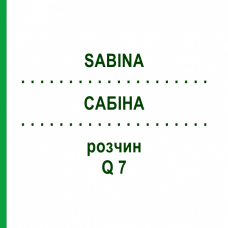 САБИНА (SABINA) Q 7 раствор 15 мл - Гомеопатия GUDJONS