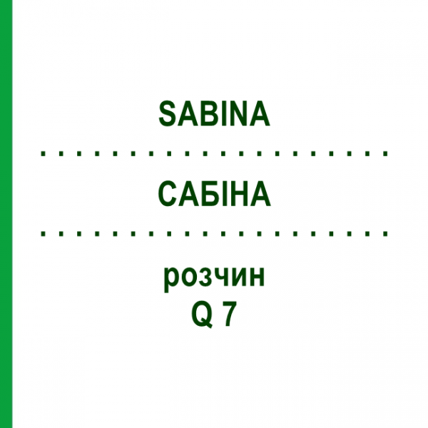 САБИНА (SABINA) Q 7 раствор 15 мл - Гомеопатия GUDJONS