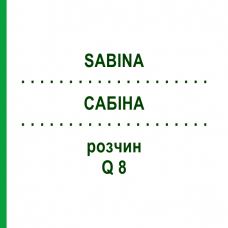 САБИНА (SABINA) Q 8 раствор 15 мл - Гомеопатия GUDJONS
