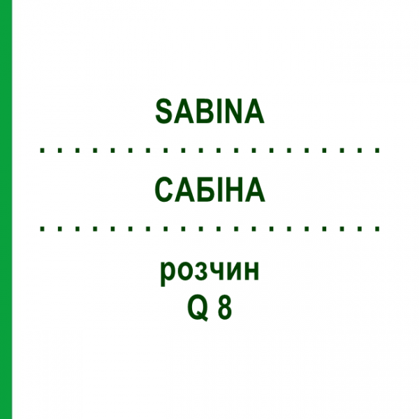 САБИНА (SABINA) Q 8 раствор 15 мл - Гомеопатия GUDJONS