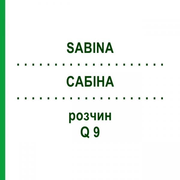 САБИНА (SABINA) Q 9 раствор 15 мл - Гомеопатия GUDJONS
