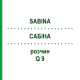 САБИНА (SABINA) Q 9 раствор 15 мл - Гомеопатия GUDJONS