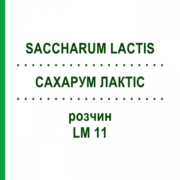 САХАРУМ ЛАКТИС (SACCHARUM LACTIS) LM 11 раствор 10 мл - Гомеопатия ARCANA DR.SEWERIN